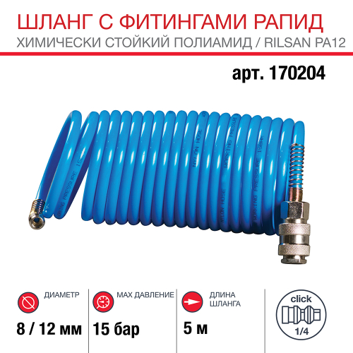 FUBAG Шланг спиральный с фитингами рапид химически стойкий полиамидный (рилсан) 15бар, 8x12мм , 5м