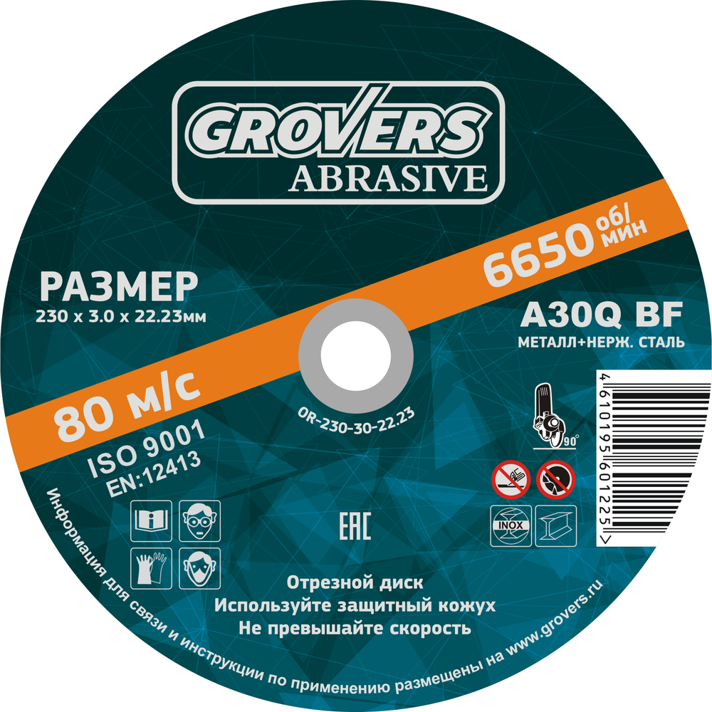 Отрезной круг GROVERS ABRASIVE 230х3.0х22.23