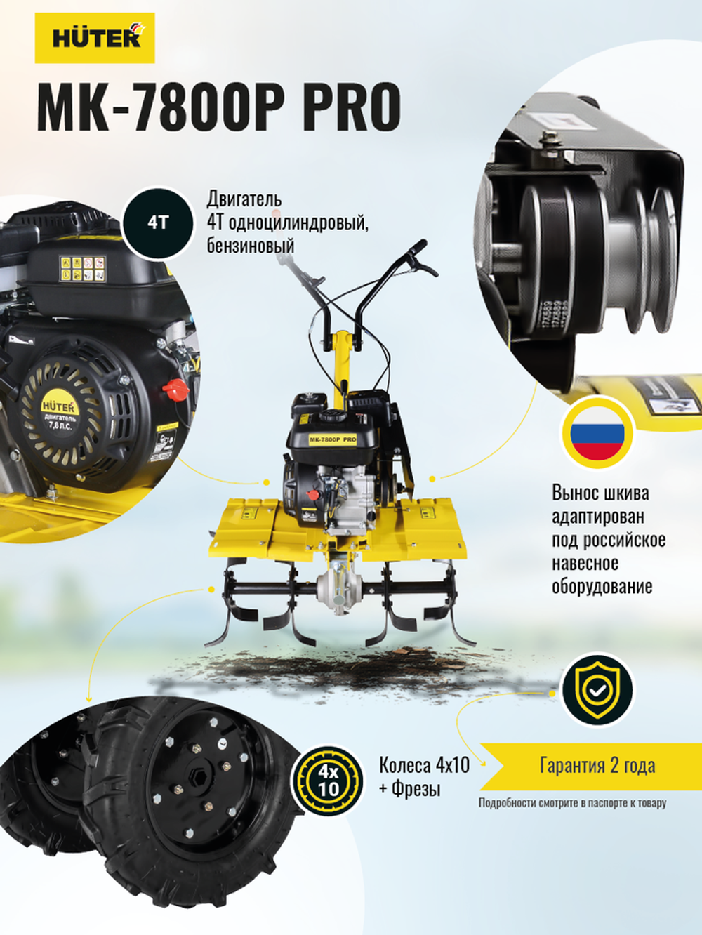 Сельскохозяйственная машина МК-7800P PRO Huter