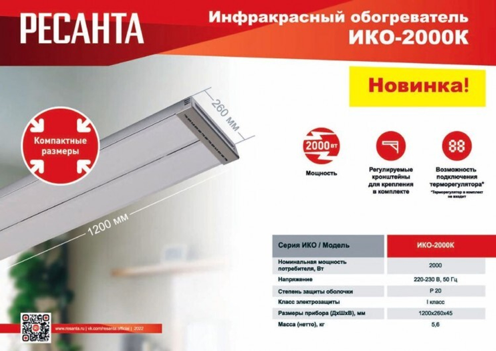 Инфракрасный обогреватель Ресанта ИКО-2000К