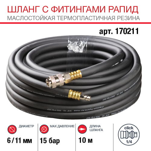 FUBAG Шланг с фитингами рапид маслостойкая термопластичная резина 10м, диаметр 6х11 мм