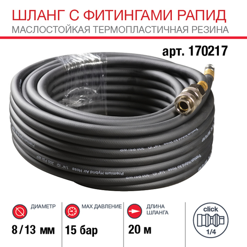FUBAG Шланг с фитингами рапид маслостойкая термопластичная резина 15бар 8x13мм 20м