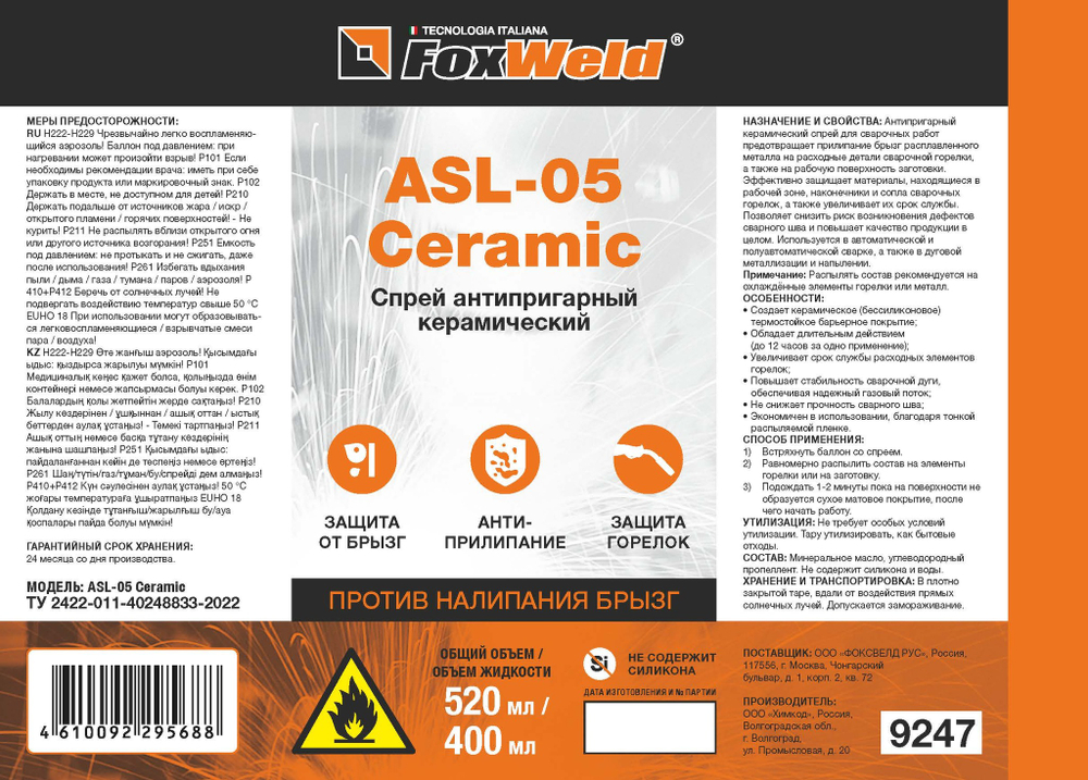 Антипригарный керамический спрей FOXWELD ASL-05 Ceramic