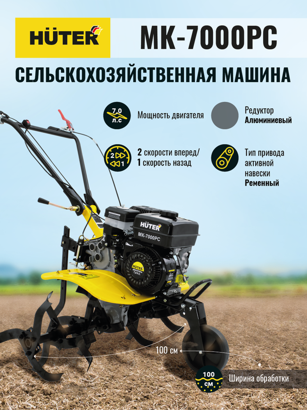 Сельскохозяйственная машина HUTER МК-7000PС без колес