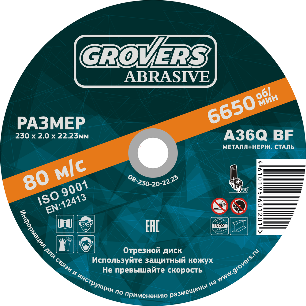 Отрезной круг GROVERS ABRASIVE 230х2.0х22.23