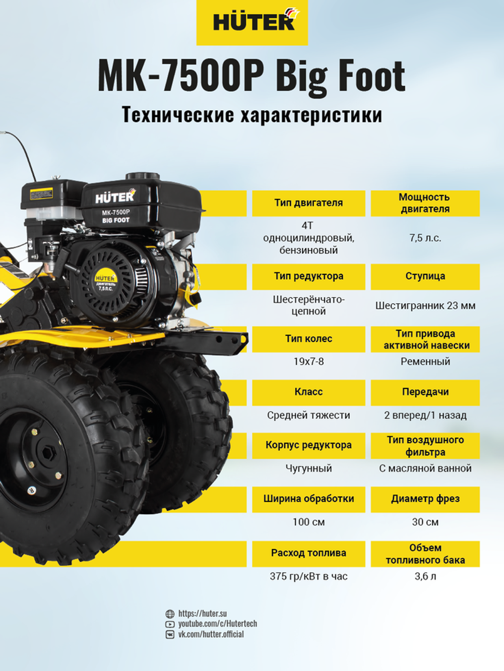 Сельскохозяйственная машина МК-7500P BIG FOOT Huter