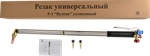 РЕЗАК УНИВЕРСАЛЬНЫЙ Р-3 "ВУЛКАН" УДЛ.