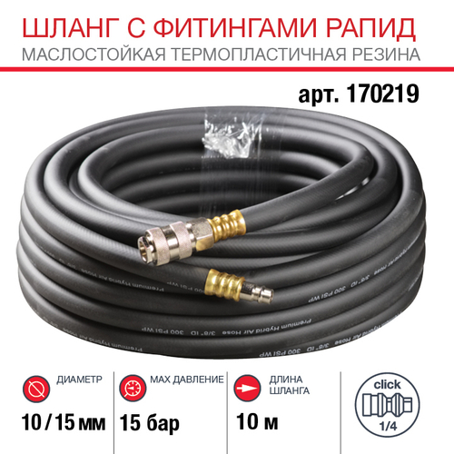 FUBAG Шланг с фитингами рапид маслостойкая термопластичная резина 10м, диаметр 10х15 мм