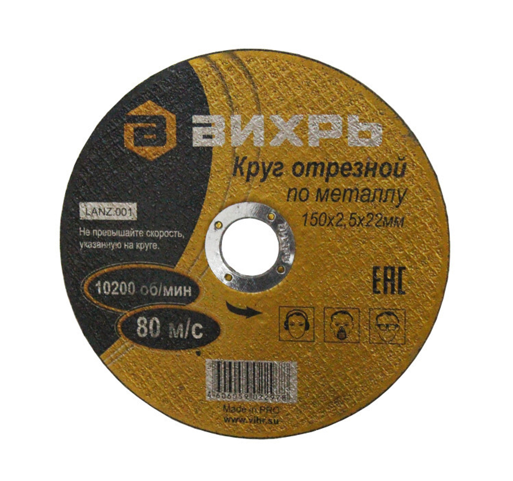 Круг отрезной по металлу ВИХРЬ 150х2,5х22 мм