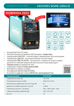 GROVERS WSME-200LCD AC/DC Pulse