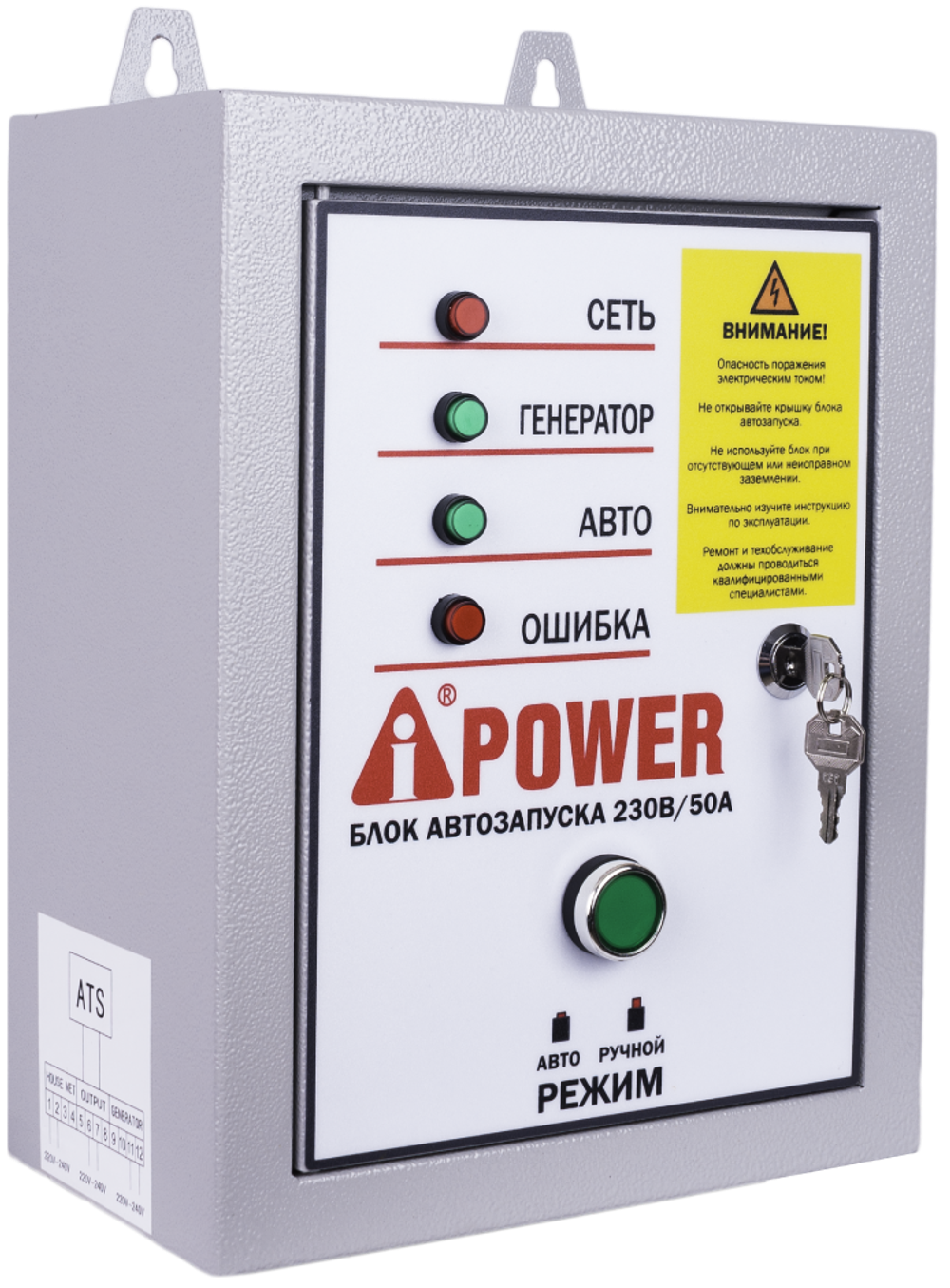Блок автозапуска A-iPower 230В, 50А, 8 пин