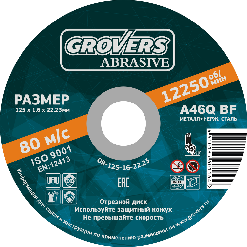 Отрезной круг GROVERS ABRASIVE 125х1.6х22.23