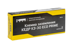 Клемма заземления КЕДР КЗ-30 ECO PRIME