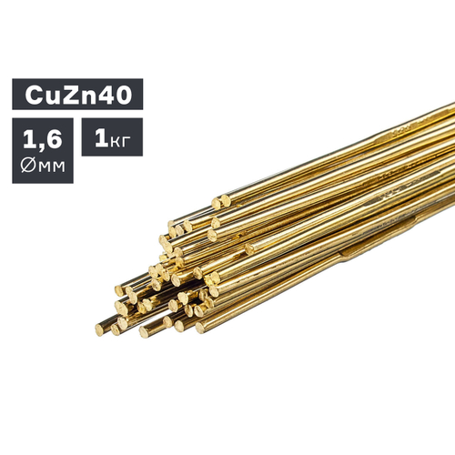 Пруток сварочный TIG, латунь (CuZn40), Ø 1,6 мм, 1,0 кг