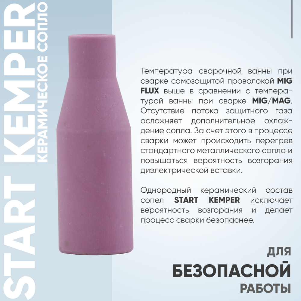 Сопло керамическое Start Kemper (MigLine-15) STM0016