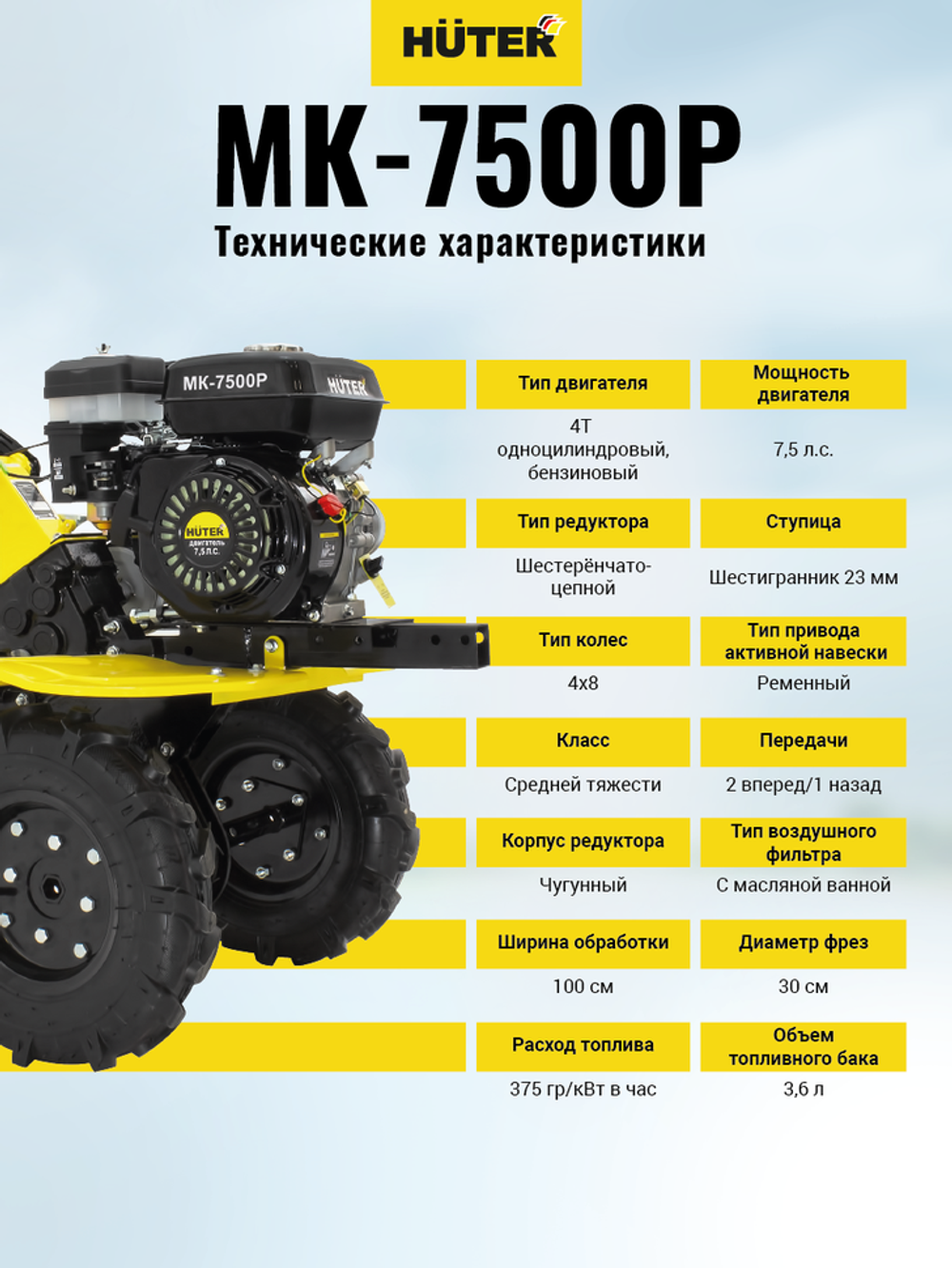 Сельскохозяйственная машина МК-7500P Huter