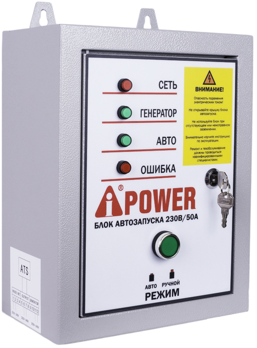 Блок автозапуска A-iPower 230В, 50А, 8 пин