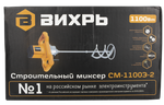 Строительный миксер Вихрь СМ-1100Э-2