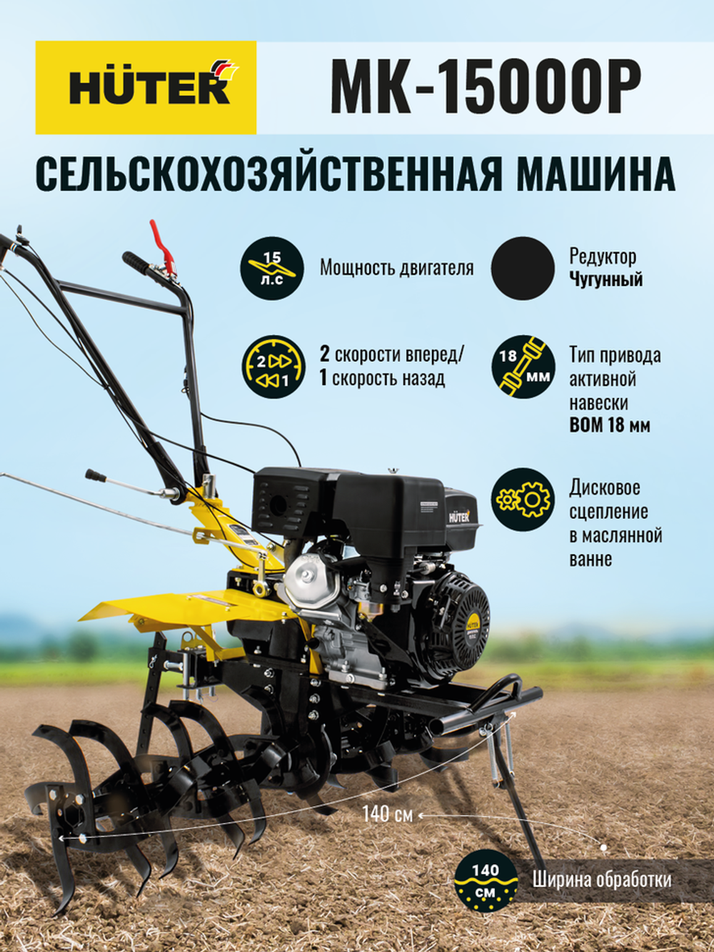 Сельскохозяйственная машина HUTER MK-15000P