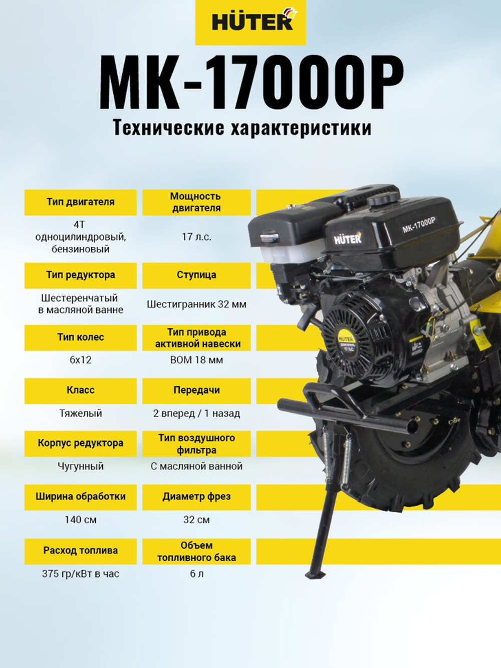 Сельскохозяйственная машина Huter МК-17000P