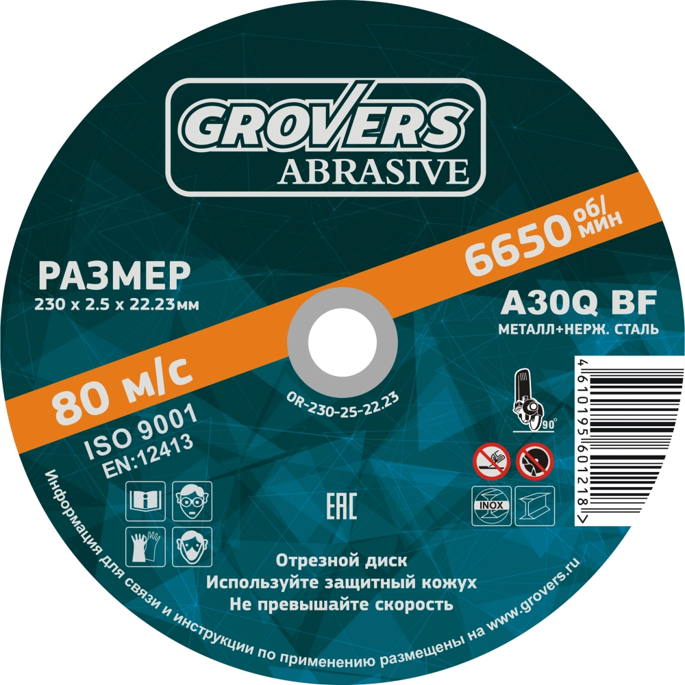 Отрезной круг GROVERS ABRASIVE 230х2.5х22.23