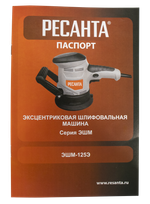 Эксцентриковая шлифовальная машина ЭШМ-125Э Ресанта
