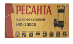 Фекальный насос Ресанта НФ-20000