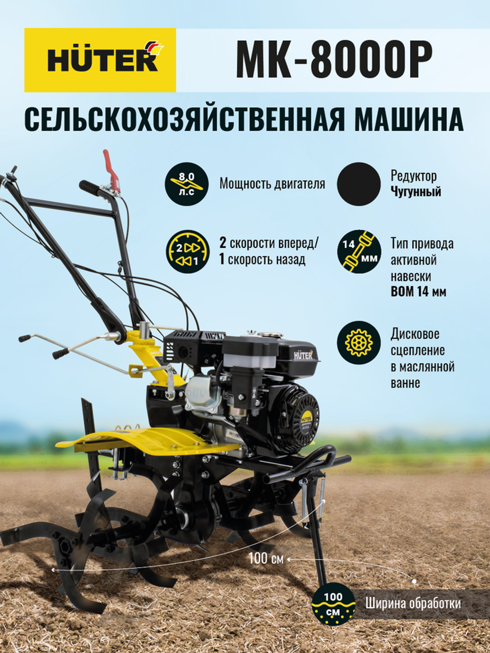 Сельскохозяйственная машина HUTER МК-8000P BIG FOOT